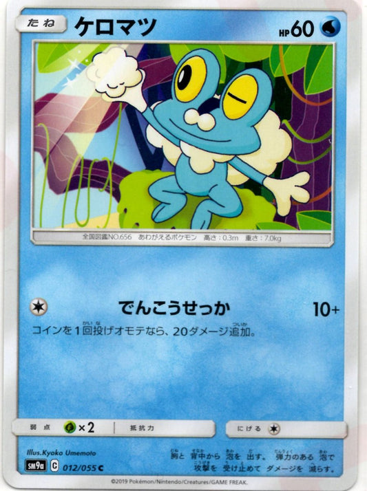 ケロマツ(C){水}〈012/055〉[SM9a] ｜ポケカ販売‧買取｜ 晴れる屋2
