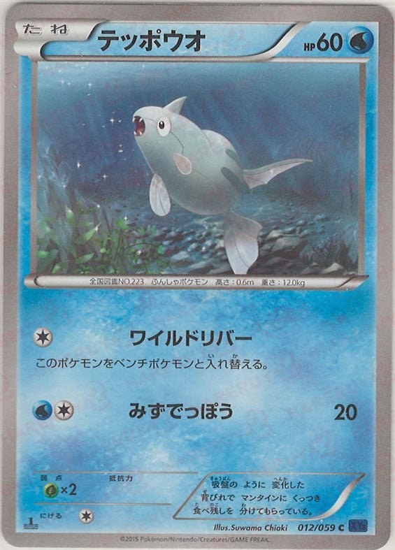 テッポウオ(C){水}〈012/059〉[XY8-b] ｜ポケカ販売‧買取｜ 晴れる屋2
