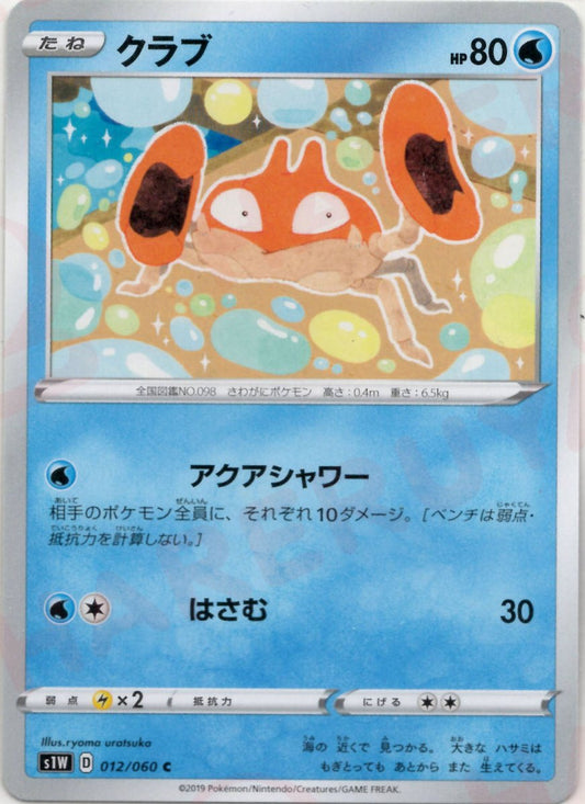 クラブ(C){水}〈012/060〉[S1W] ｜ポケカ販売‧買取｜ 晴れる屋2