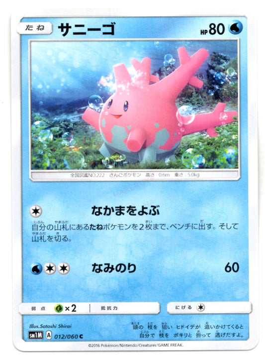 サニーゴ(C){水}〈012/060〉[SM1M] ｜ポケカ販売‧買取｜ 晴れる屋2