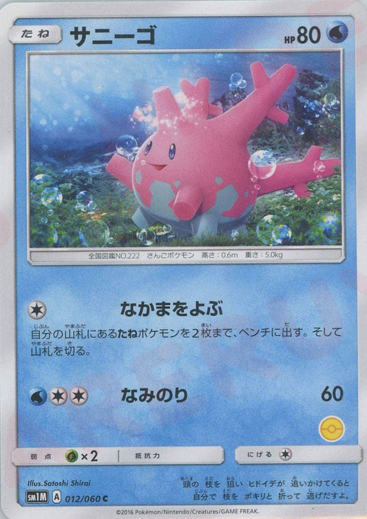サニーゴ:モンスターボール柄番号無し(C){水}〈012/060〉[SM1M-HK] ｜ポケカ販売‧買取｜ 晴れる屋2