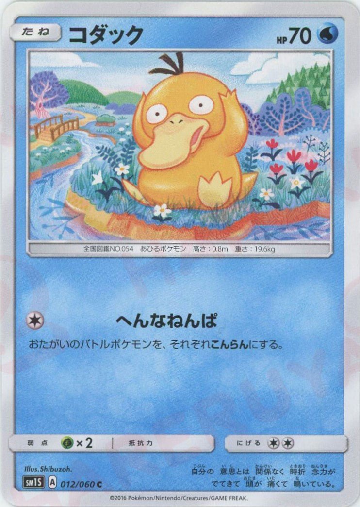 コダック(C){水}〈012/060〉[SM1S] ｜ポケカ販売‧買取｜ 晴れる屋2