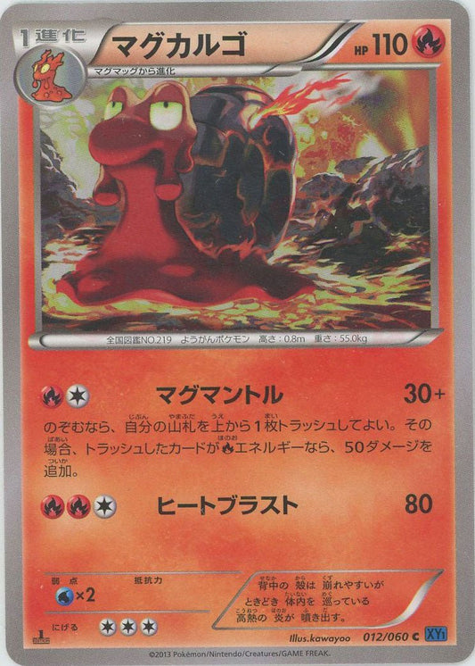 マグカルゴ(C){炎}〈012/060〉[XY1-b] ｜ポケカ販売‧買取｜ 晴れる屋2