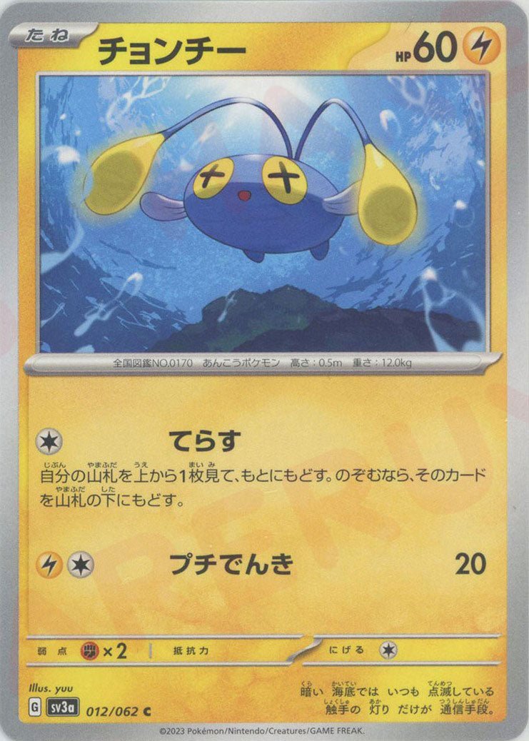チョンチー(C){雷}〈012/062〉[SV3a] ｜ポケカ販売‧買取｜ 晴れる屋2
