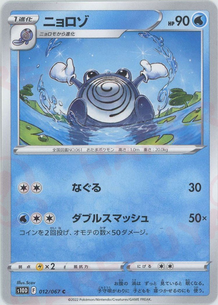 ニョロゾ(C){水}〈012/067〉[S10D] ｜ポケカ販売‧買取｜ 晴れる屋2