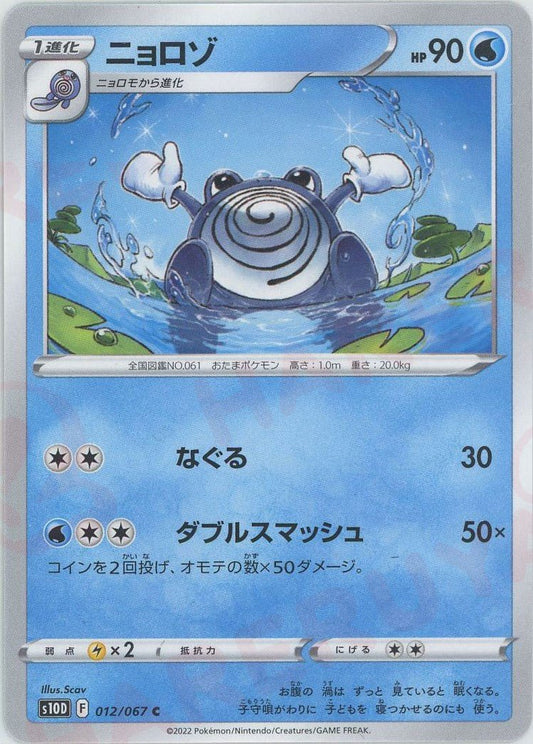 ニョロゾ(C){水}〈012/067〉[S10D] ｜ポケカ販売‧買取｜ 晴れる屋2