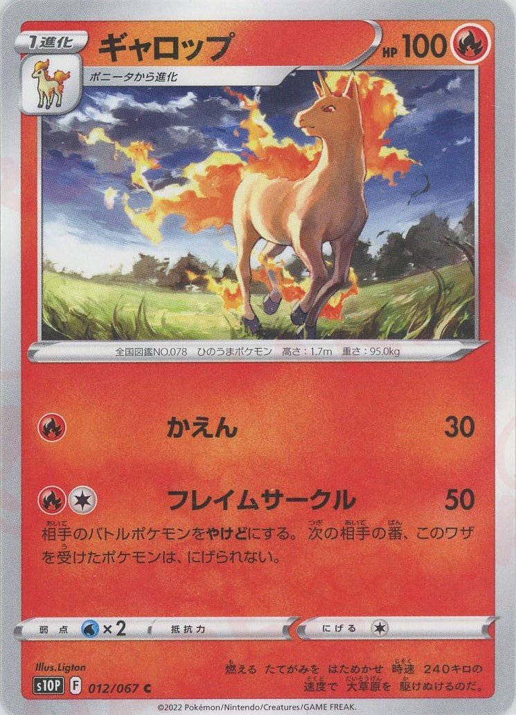 ギャロップ(C){炎}〈012/067〉[S10P] ｜ポケカ販売‧買取｜ 晴れる屋2