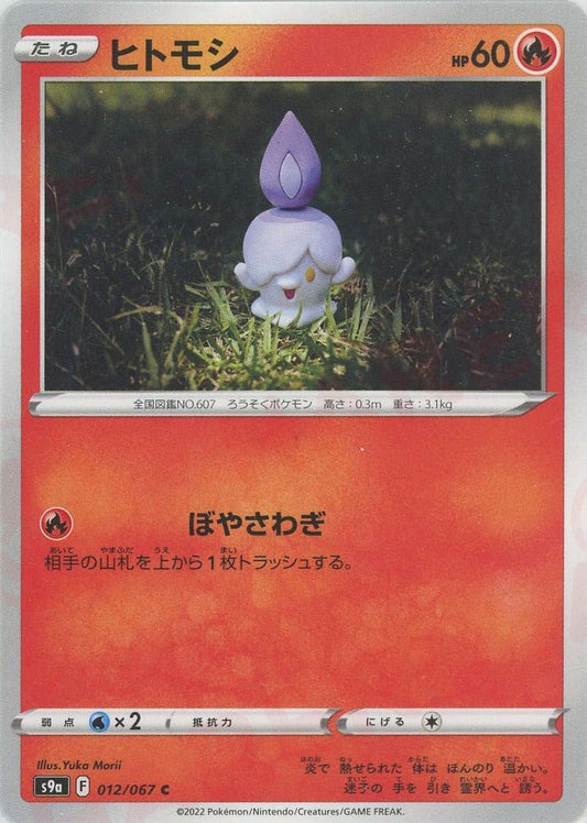 ヒトモシ(C){炎}〈012/067〉[S9a] ｜ポケカ販売‧買取｜ 晴れる屋2