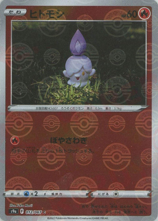 ヒトモシ:ミラー(C){炎}〈012/067〉[S9a-M] ｜ポケカ販売‧買取｜ 晴れる屋2