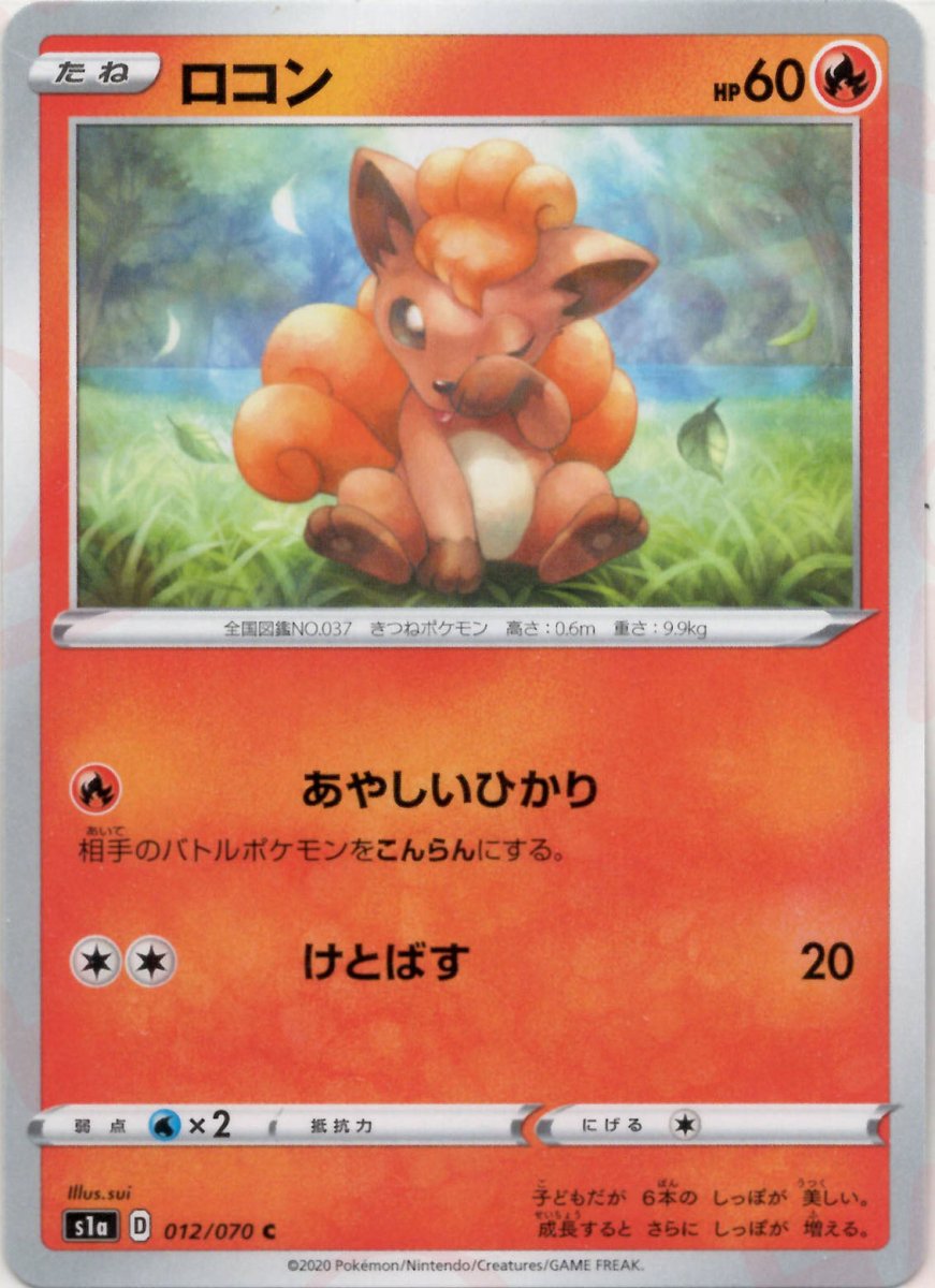 ロコン(C){炎}〈012/070〉[S1a] ｜ポケカ販売‧買取｜ 晴れる屋2