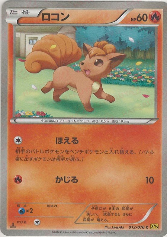 ロコン(C){炎}〈012/070〉[XY5-y] ｜ポケカ販売‧買取｜ 晴れる屋2