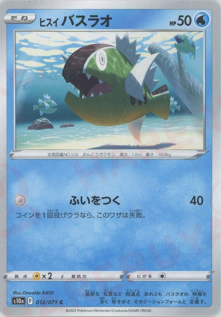 ヒスイバスラオ(C){水}〈012/071〉[S10a] ｜ポケカ販売‧買取｜ 晴れる屋2
