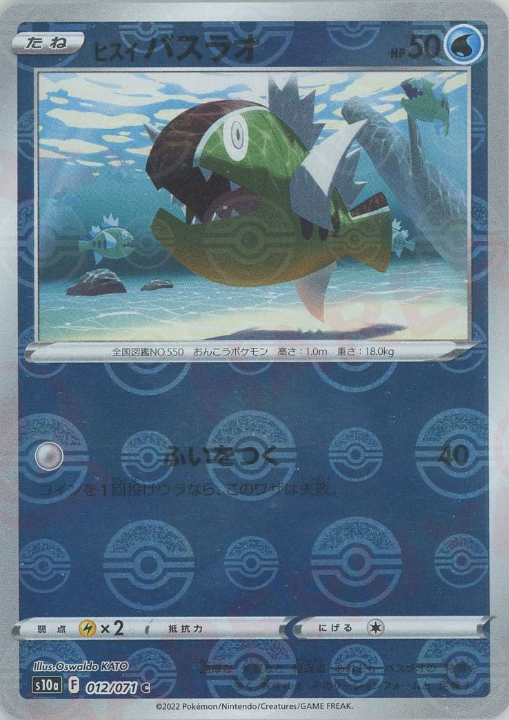 ヒスイバスラオ:ミラー(C){水}〈012/071〉[S10a-M] ｜ポケカ販売‧買取｜ 晴れる屋2