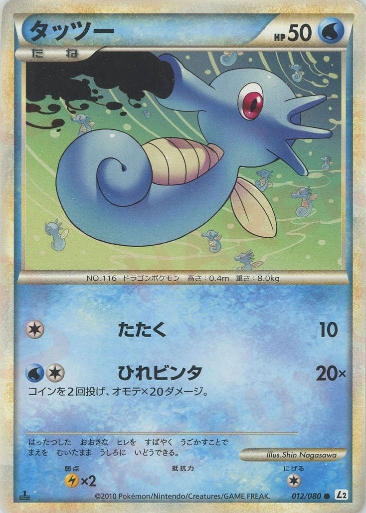 タッツー(C){水}〈012/080〉[L2-w] ｜ポケカ販売‧買取｜ 晴れる屋2