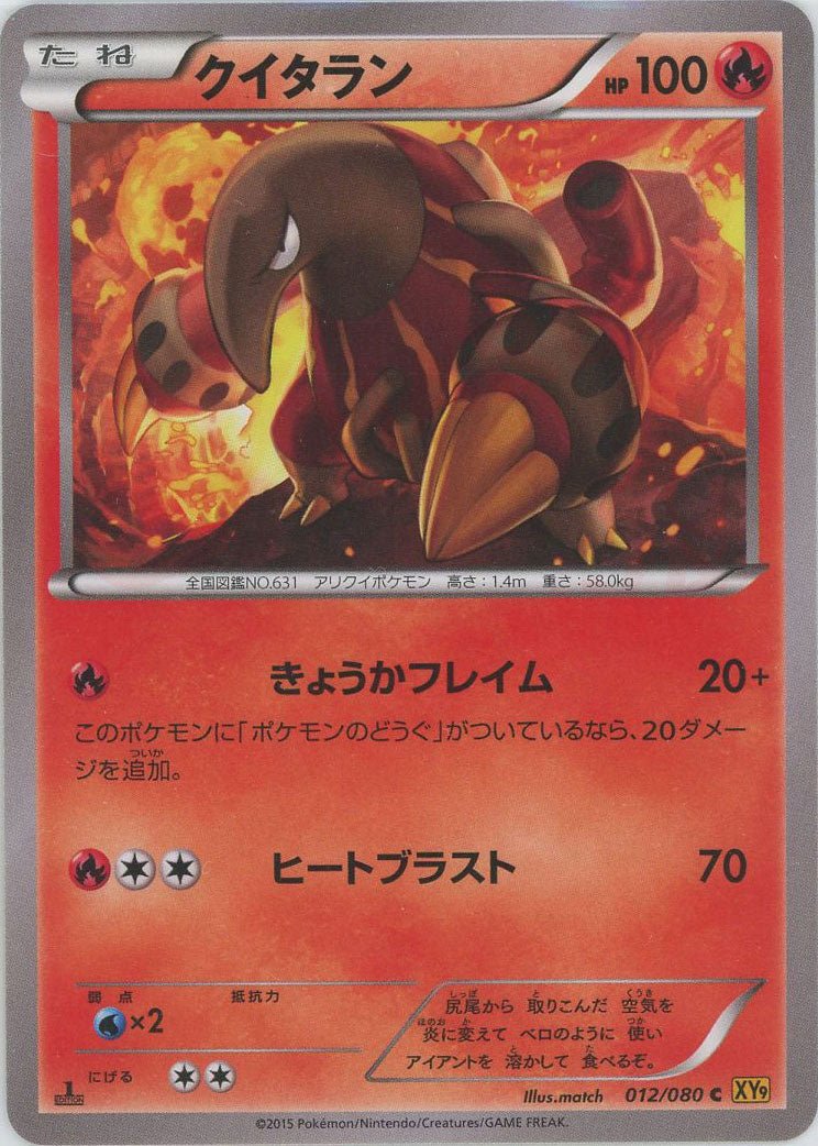 クイタラン(C){炎}〈012/080〉[XY9] ｜ポケカ販売‧買取｜ 晴れる屋2