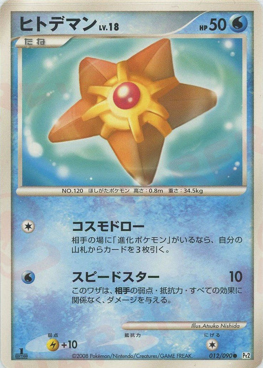 ヒトデマン(C){水}〈012/090〉[Pt2] ｜ポケカ販売‧買取｜ 晴れる屋2