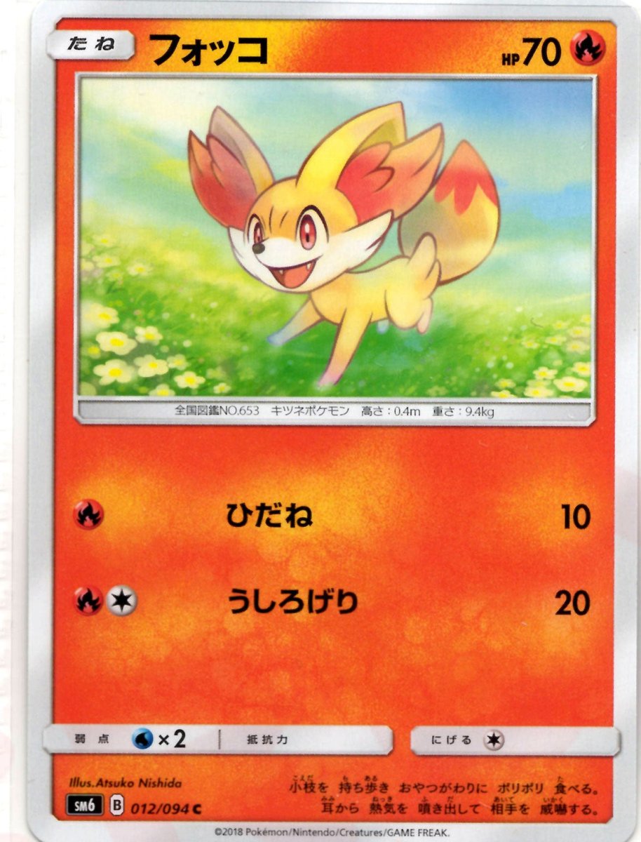 フォッコ(C){炎}〈012/094〉[SM6] ｜ポケカ販売‧買取｜ 晴れる屋2