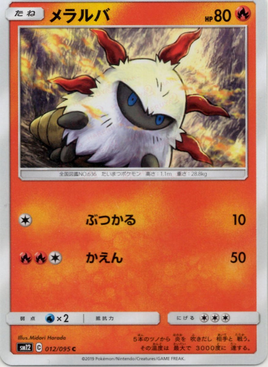 メラルバ(C){炎}〈012/095〉[SM12] ｜ポケカ販売‧買取｜ 晴れる屋2