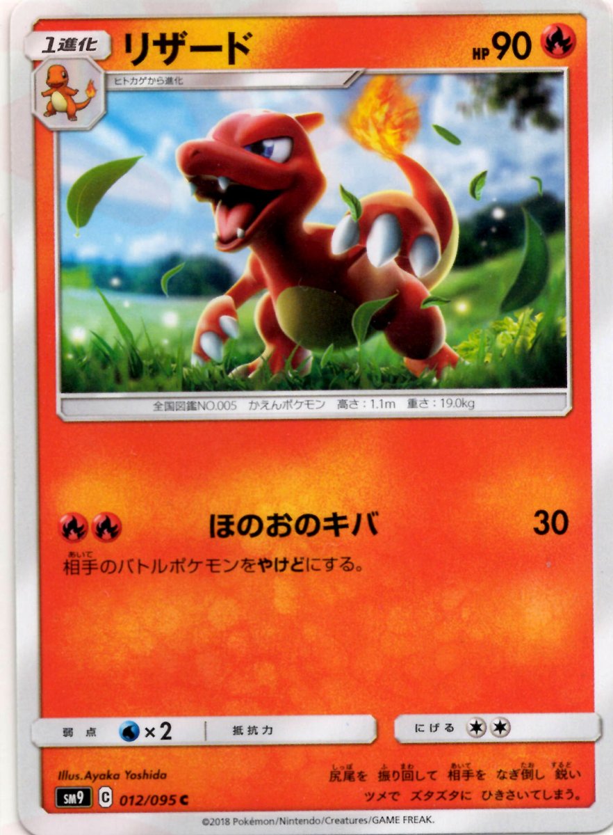 リザード(C){炎}〈012/095〉[SM9] ｜ポケカ販売‧買取｜ 晴れる屋2