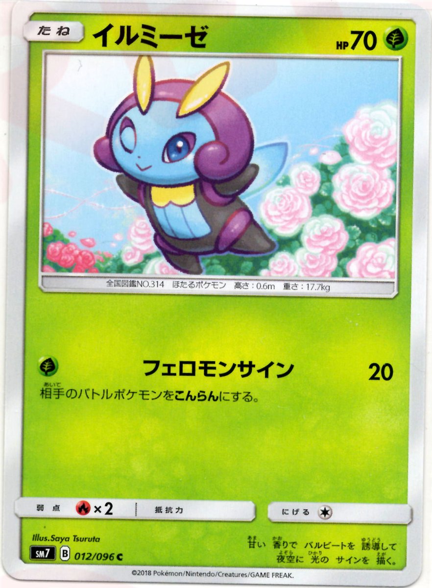 イルミーゼ(C){草}〈012/096〉[SM7] ｜ポケカ販売‧買取｜ 晴れる屋2