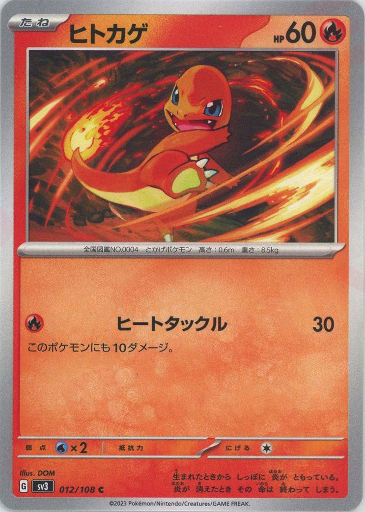 ヒトカゲ(C){炎}〈012/108〉[SV3] ｜ポケカ販売‧買取｜ 晴れる屋2