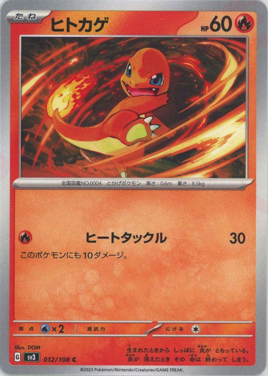 ヒトカゲ(C){炎}〈012/108〉[SV3] ｜ポケカ販売‧買取｜ 晴れる屋2