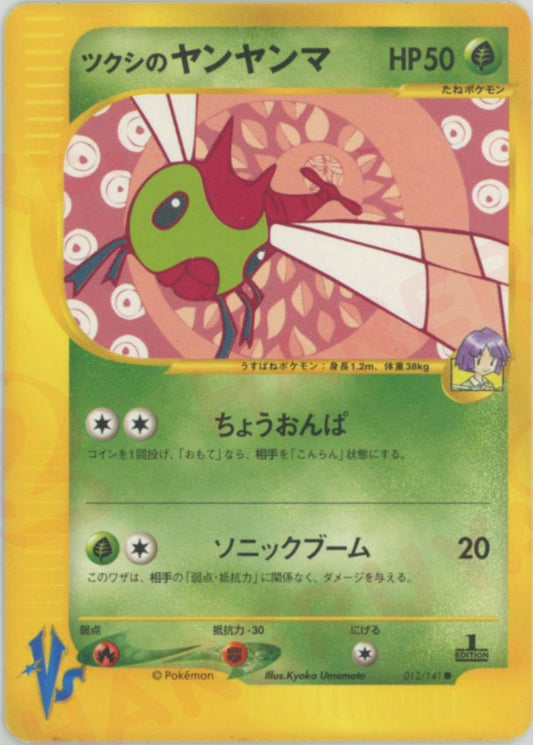 ツクシのヤンヤンマ(C){草}〈012/141〉[VS] ｜ポケカ販売‧買取｜ 晴れる屋2