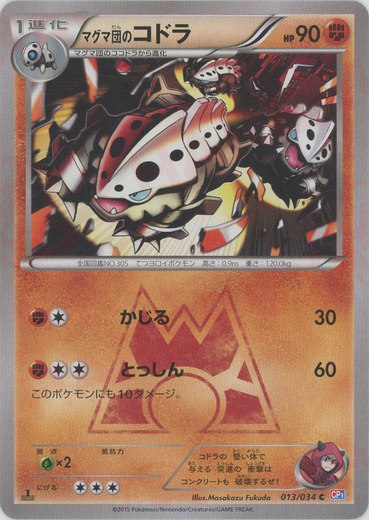 マグマ団のコドラ(C){闘}〈013/034〉[CP1] ｜ポケカ販売‧買取｜ 晴れる屋2