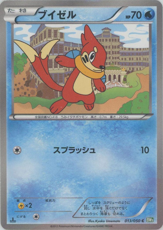 ブイゼル(C){水}〈013/050〉[BW5-g] ｜ポケカ販売‧買取｜ 晴れる屋2