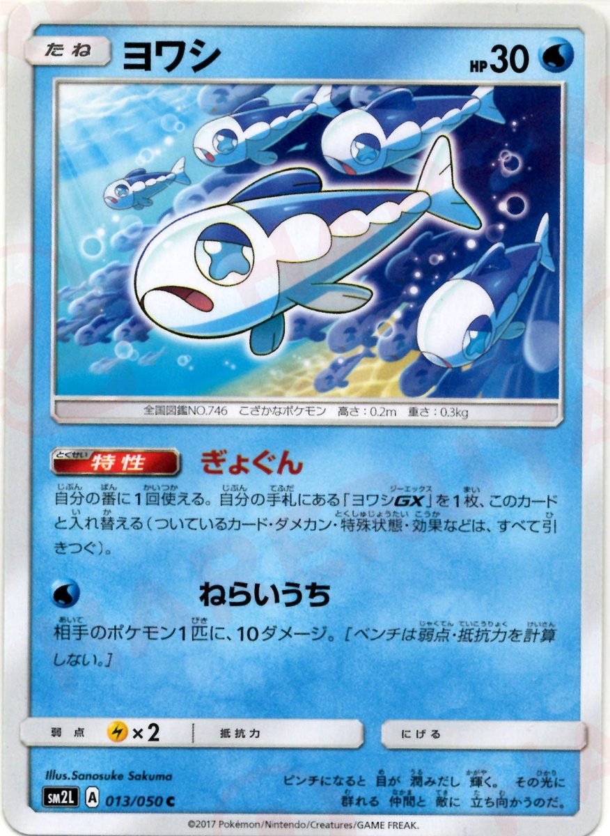 ヨワシ(C){水}〈013/050〉[SM2L] ｜ポケカ販売‧買取｜ 晴れる屋2
