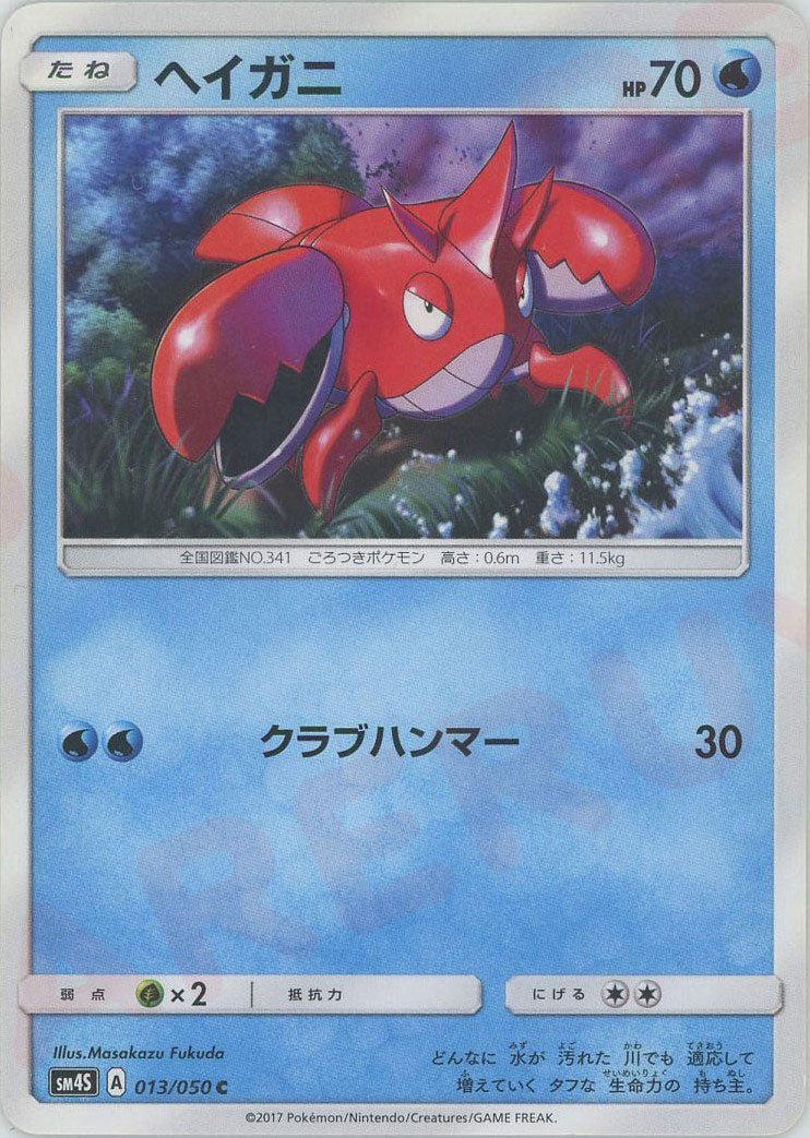ヘイガニ(C){水}〈013/050〉[SM4S] ｜ポケカ販売‧買取｜ 晴れる屋2