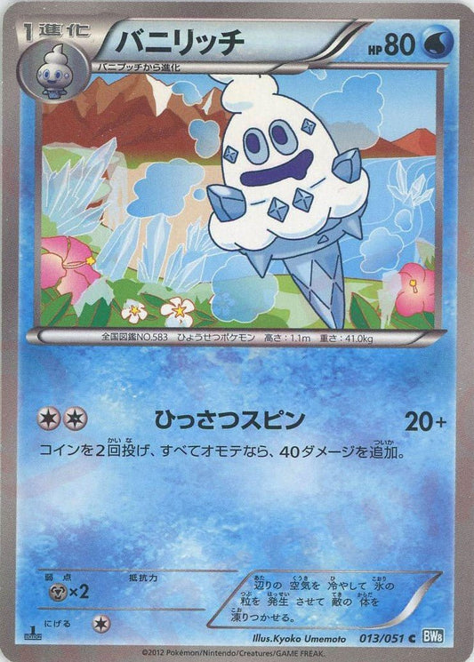 バニリッチ(C){水}〈013/051〉[BW8-b] ｜ポケカ販売‧買取｜ 晴れる屋2