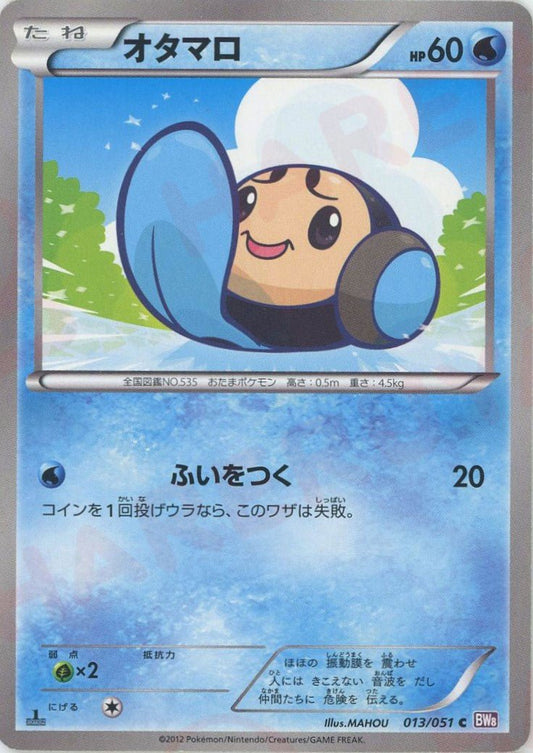 オタマロ(C){水}〈013/051〉[BW8-p] ｜ポケカ販売‧買取｜ 晴れる屋2