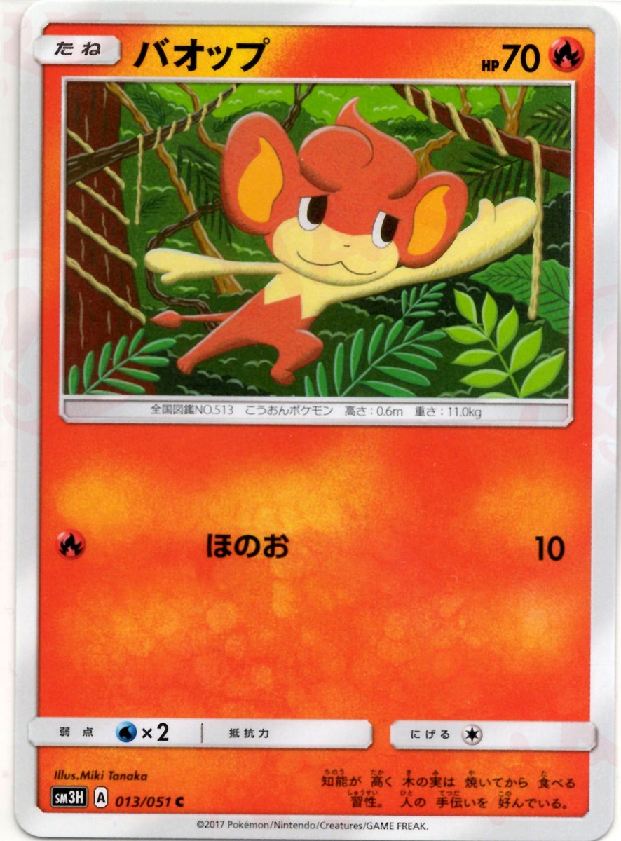 バオップ(C){炎}〈013/051〉[SM3H] ｜ポケカ販売‧買取｜ 晴れる屋2