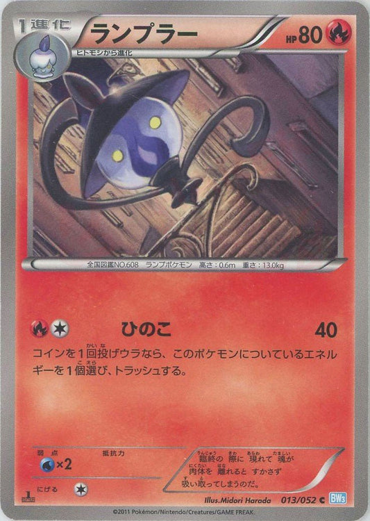 ランプラー(C){炎}〈013/052〉[BW3-l] ｜ポケカ販売‧買取｜ 晴れる屋2