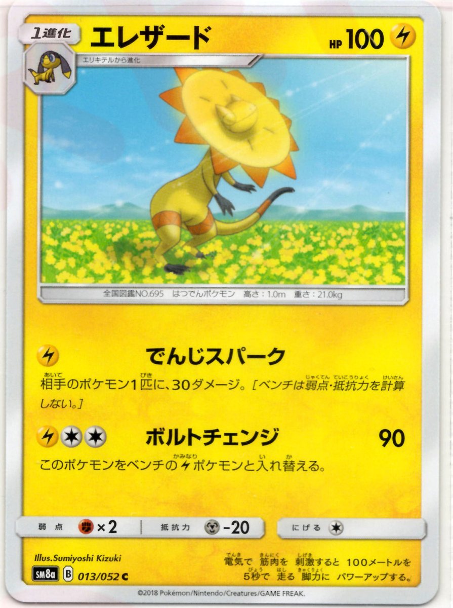 エレザード(C){雷}〈013/052〉[SM8a] ｜ポケカ販売‧買取｜ 晴れる屋2