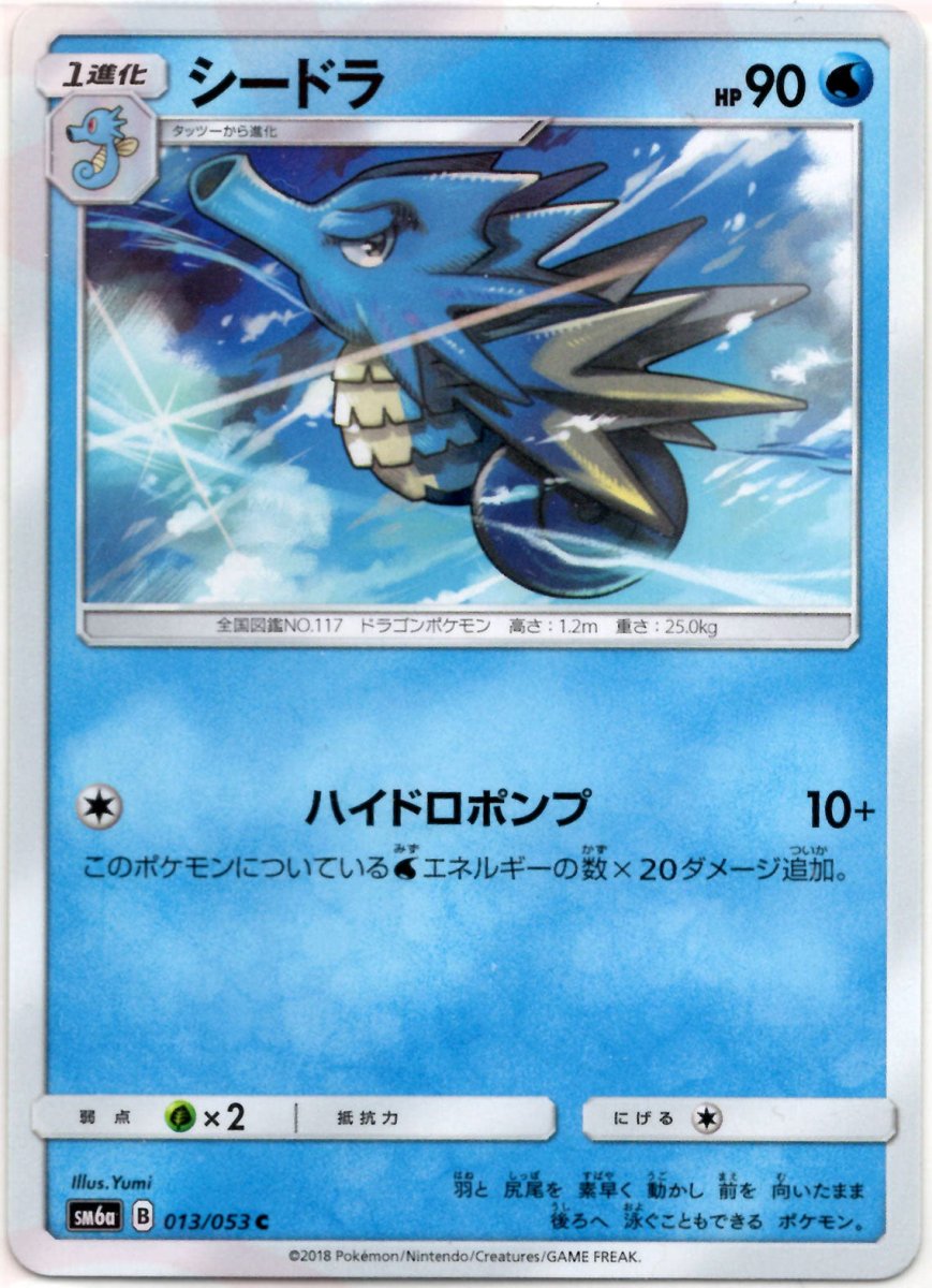 シードラ(C){水}〈013/053〉[SM6a] ｜ポケカ販売‧買取｜ 晴れる屋2