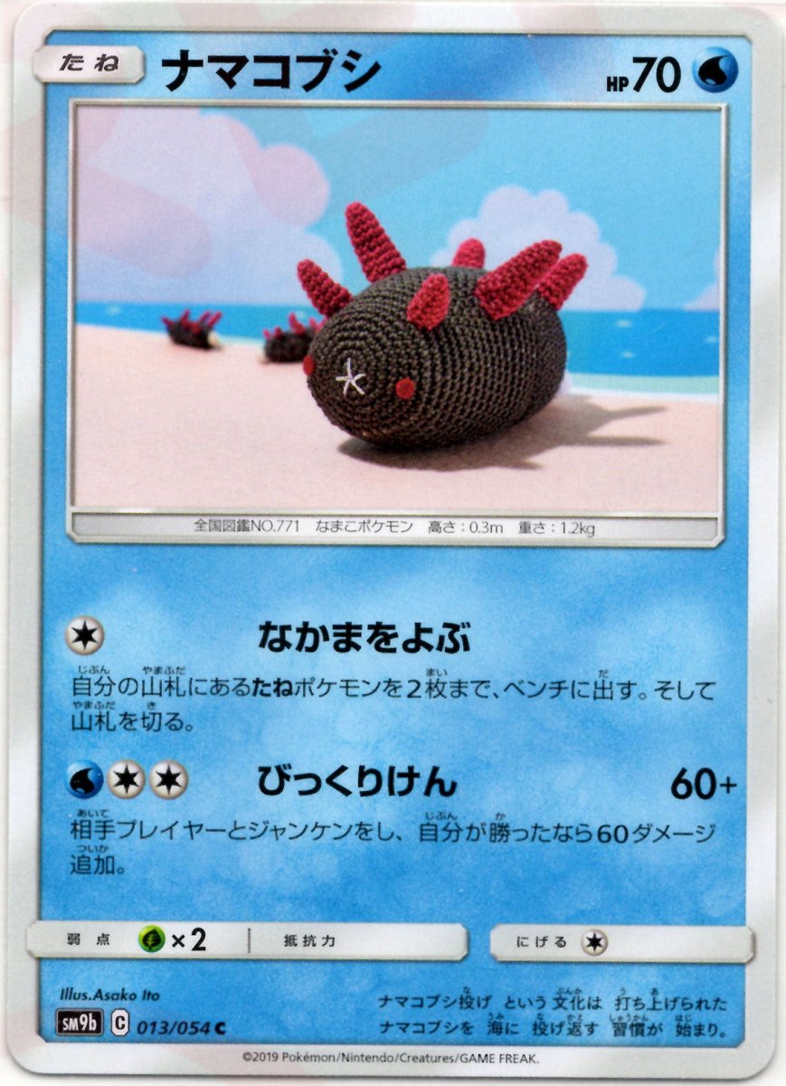 ナマコブシ(C){水}〈013/054〉[SM9b] ｜ポケカ販売‧買取｜ 晴れる屋2