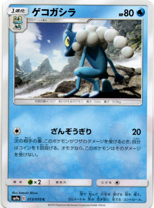 ゲコガシラ(C){水}〈013/055〉[SM9a] ｜ポケカ販売‧買取｜ 晴れる屋2