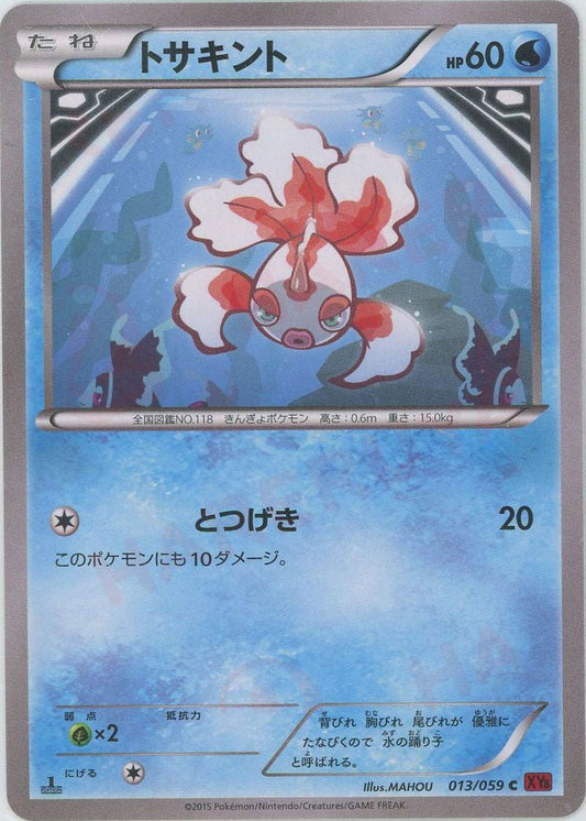 トサキント(C){水}〈013/059〉[XY8-r] ｜ポケカ販売‧買取｜ 晴れる屋2