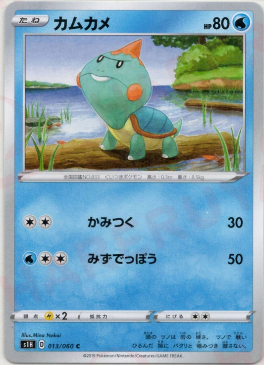 カムカメ(C){水}〈013/060〉[S1H] ｜ポケカ販売‧買取｜ 晴れる屋2