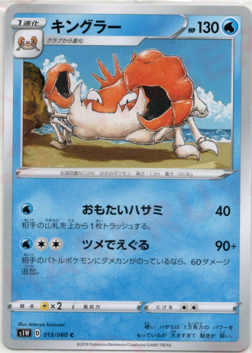 キングラー(C){水}〈013/060〉[S1W] ｜ポケカ販売‧買取｜ 晴れる屋2