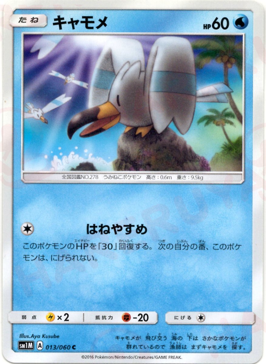 キャモメ(C){水}〈013/060〉[SM1M] ｜ポケカ販売‧買取｜ 晴れる屋2