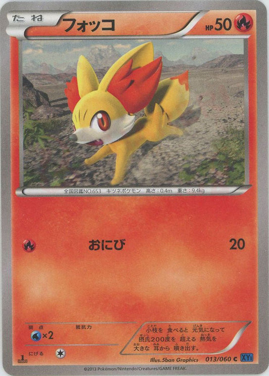 フォッコ(C){炎}〈013/060〉[XY1-b] ｜ポケカ販売‧買取｜ 晴れる屋2