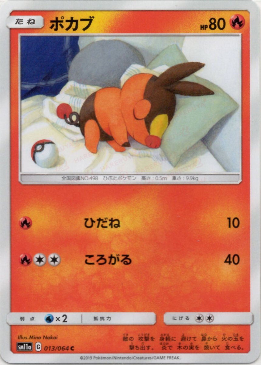 ポカブ(C){炎}〈013/064〉[SM11a] ｜ポケカ販売‧買取｜ 晴れる屋2