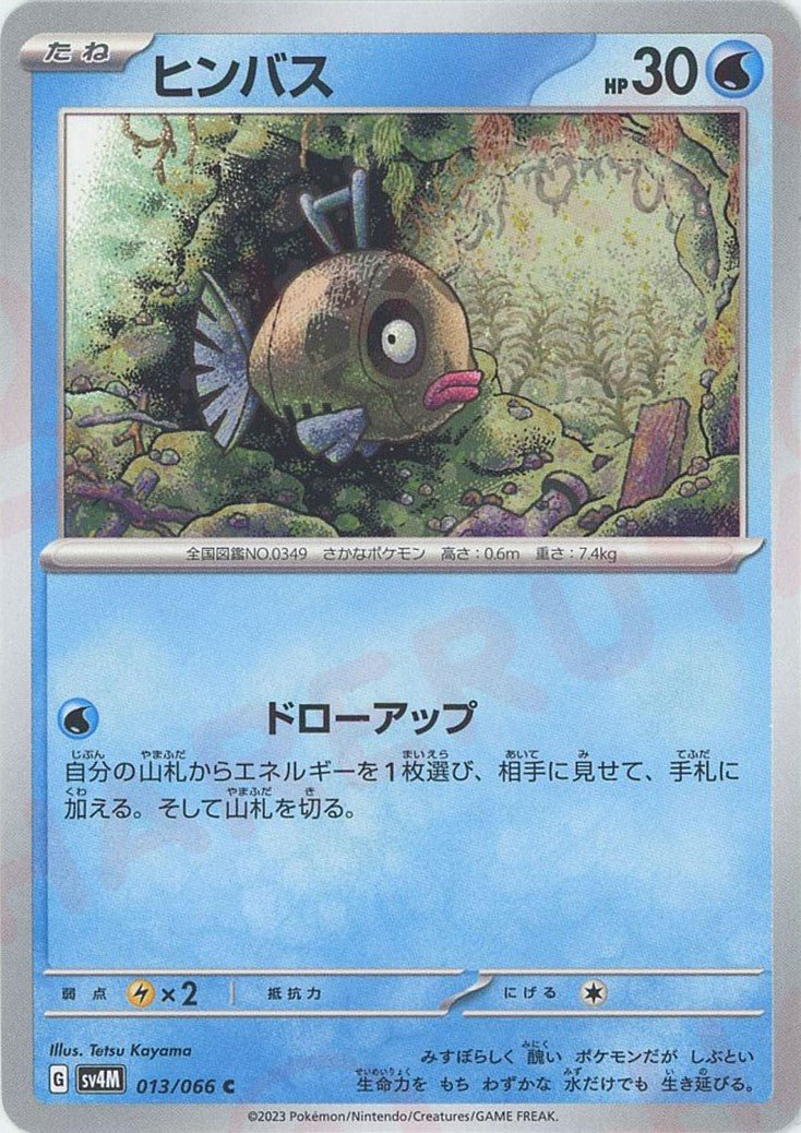 ヒンバス(C){水}〈013/066〉[SV4M] ｜ポケカ販売‧買取｜ 晴れる屋2