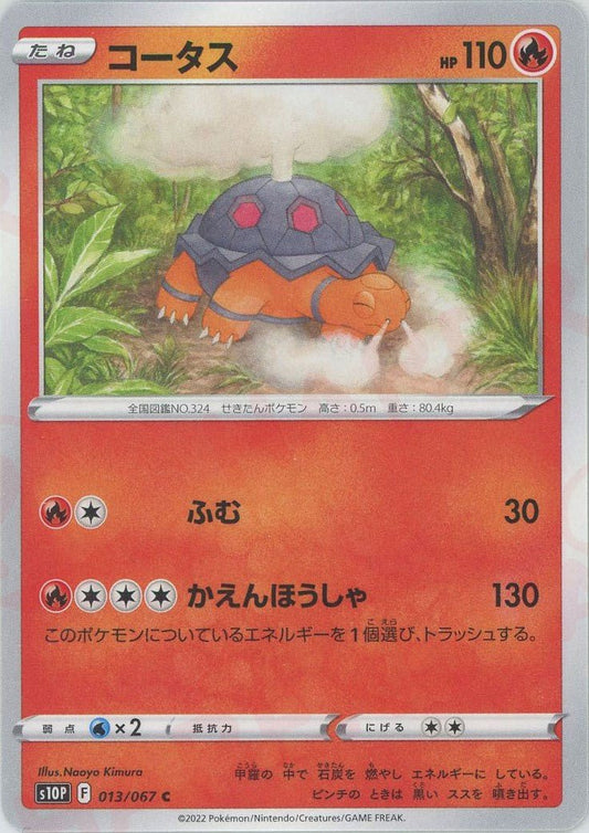 コータス(C){炎}〈013/067〉[S10P] ｜ポケカ販売‧買取｜ 晴れる屋2