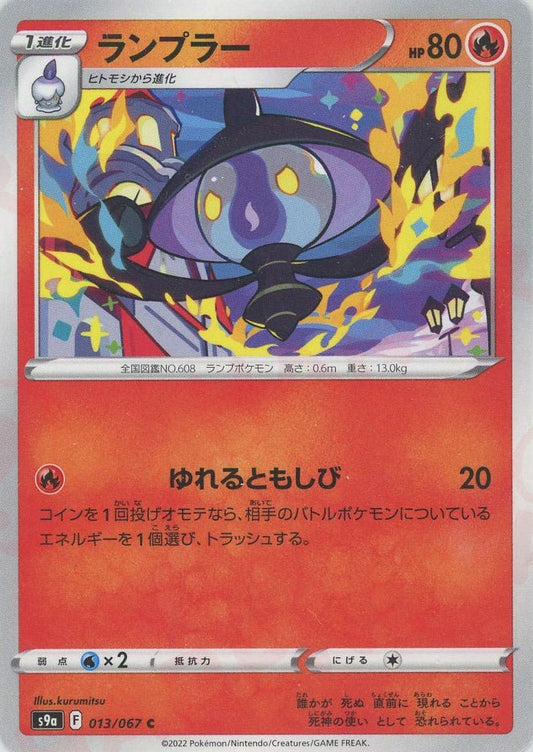 ランプラー(C){炎}〈013/067〉[S9a] ｜ポケカ販売‧買取｜ 晴れる屋2