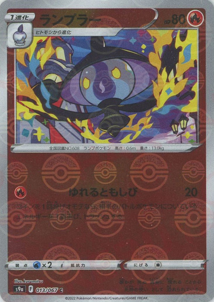 ランプラー:ミラー(C){炎}〈013/067〉[S9a-M] ｜ポケカ販売‧買取｜ 晴れる屋2