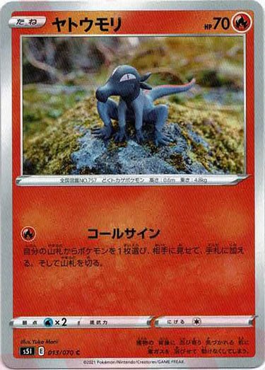 ヤトウモリ(C){炎}〈013/070〉[S5I] ｜ポケカ販売‧買取｜ 晴れる屋2